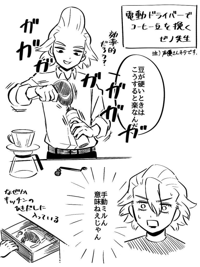 電動ドライバーでコーヒー豆を挽くゼノ先生